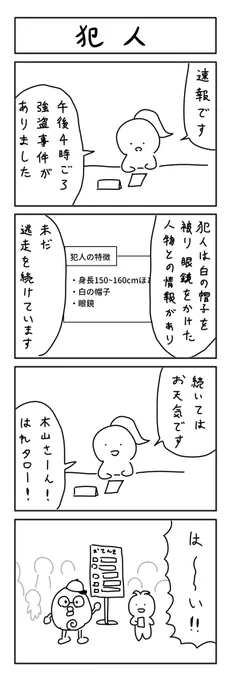 犯人の４コマ #1h4d 