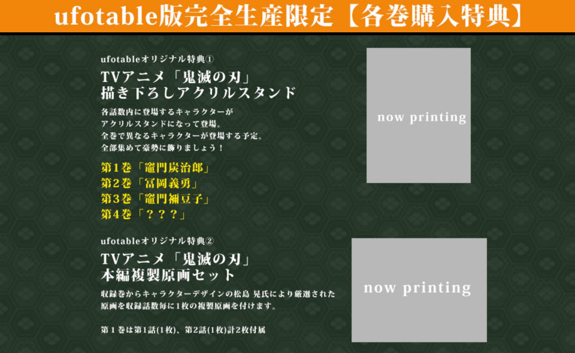 Ufotable 鬼滅の刃 Ufotable限定特典付 第一巻情報を改めてご紹介 描き下ろしアクリルスタンド 各 話数内に登場するキャラクターが アクリルスタンドになって登場 一巻 竈門炭治郎 二巻 冨岡義勇 三巻 竈門禰豆子 四巻 全巻集め