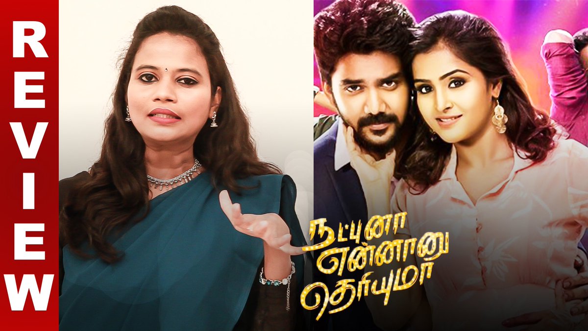 chennaibeep's tweet photo. Natpuna Ennanu Theriyuma Movie Review by Chennai Beep | Remya Nambeesan | Kavin
#NETfromToday #NET #NatpunaEnnanuTheriyuma #NatpunaEnnanuTheriyumaReview @nambessan_ramya @Actor_kaviin
Youtube Link - https://t.co/FOZMsKv9Qx https://t.co/iCnEZtlIcP