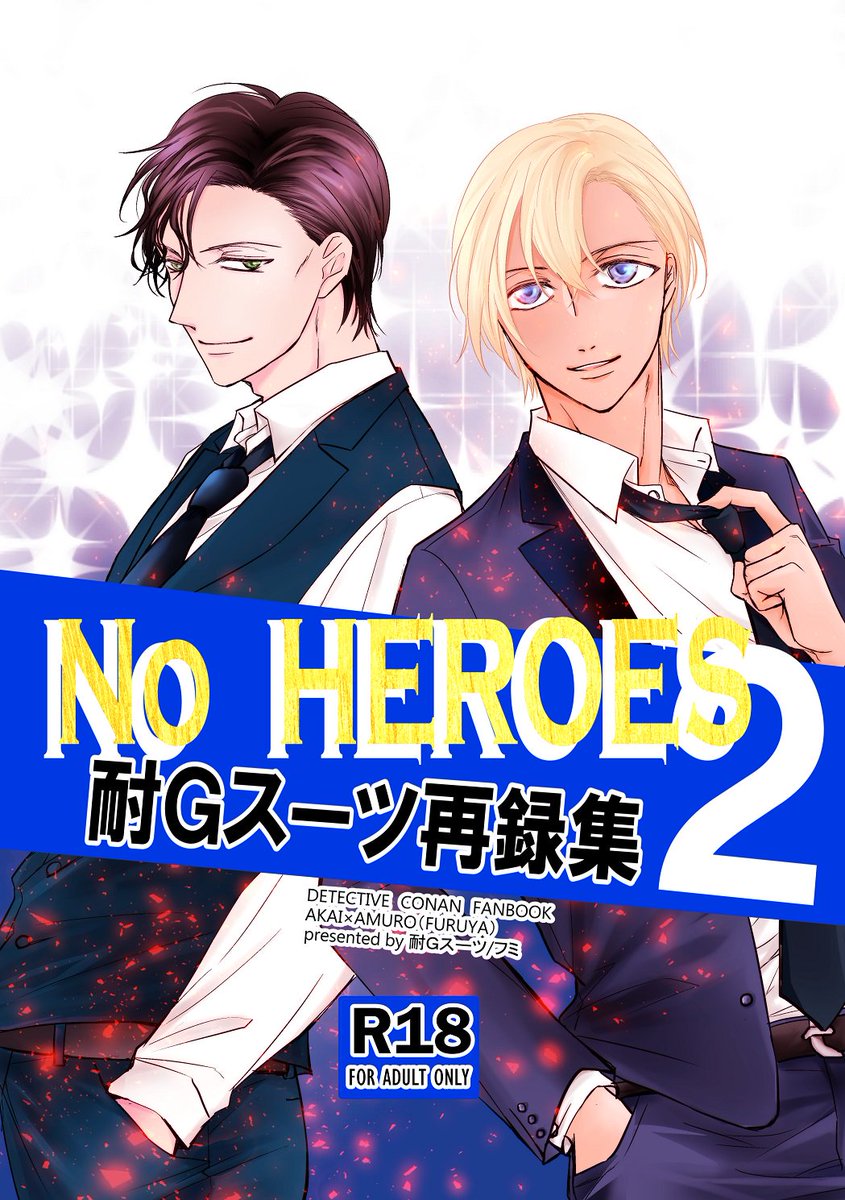 2019.5.4発行 「再録集2 No HEROES」
支部サンプル https://t.co/tTZnRLTg9D
とら通販 https://t.co/suqMoFGHFT 