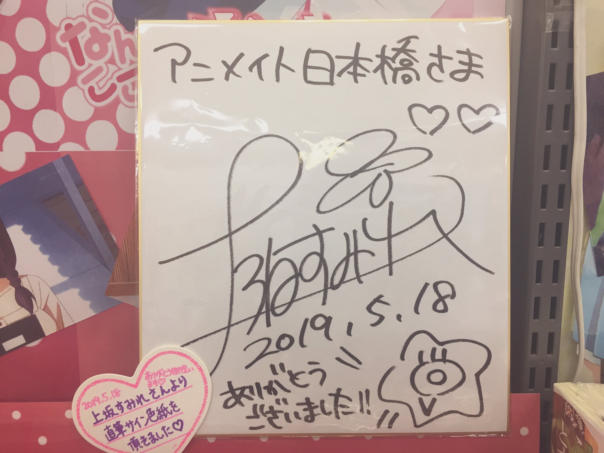 アニメイト大阪日本橋 本日 上坂すみれ さんより サイン色紙を頂きました ありがとう御座います 1階avフロア なんでここに先生が コーナーにて掲示しておりますので 是非ご覧になって下さい 本日は とっても素敵なイベントを本当にありがとう アニメイト大阪日本橋 本日 上坂すみれ さんより サイン色紙を頂きました ありがとう御座います 1階avフロア なんでここに先生が コーナーにて掲示しておりますので 是非ご覧になって下さい 本日は とっても素敵なイベントを本当にありがとう
