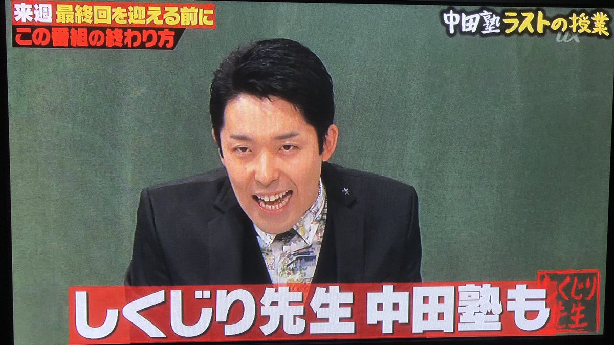 カトキチ 最近 中田敦彦のyoutube大学 観てるんだけど それで しくじり先生 の中田塾最終回を思い出して録画してたのを見返したらこんなこと言ってて鳥肌が立った T Co Urgdifg1ng Twitter