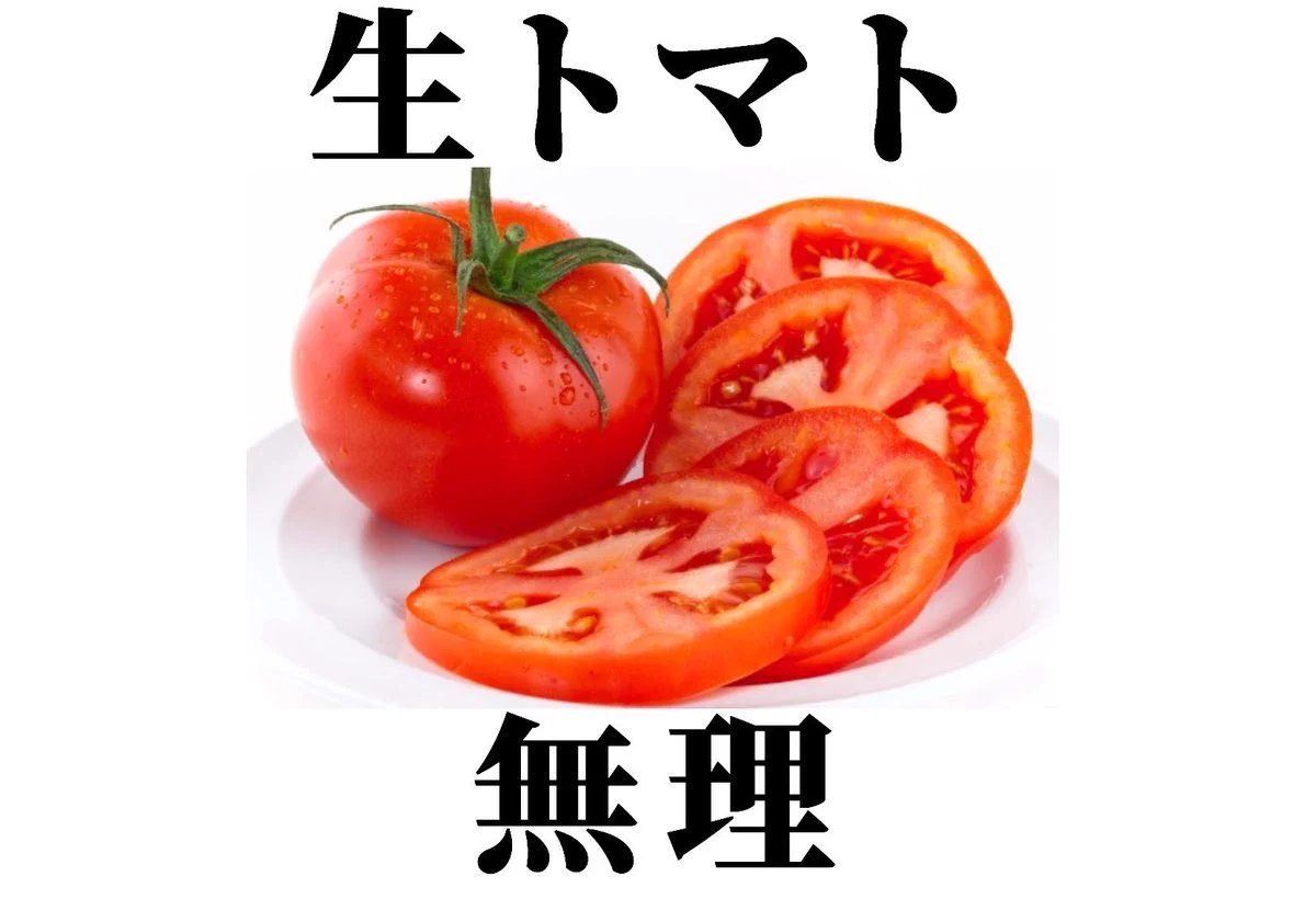 トマト嫌いの流儀がトマト嫌いには分かりみが深すぎるww