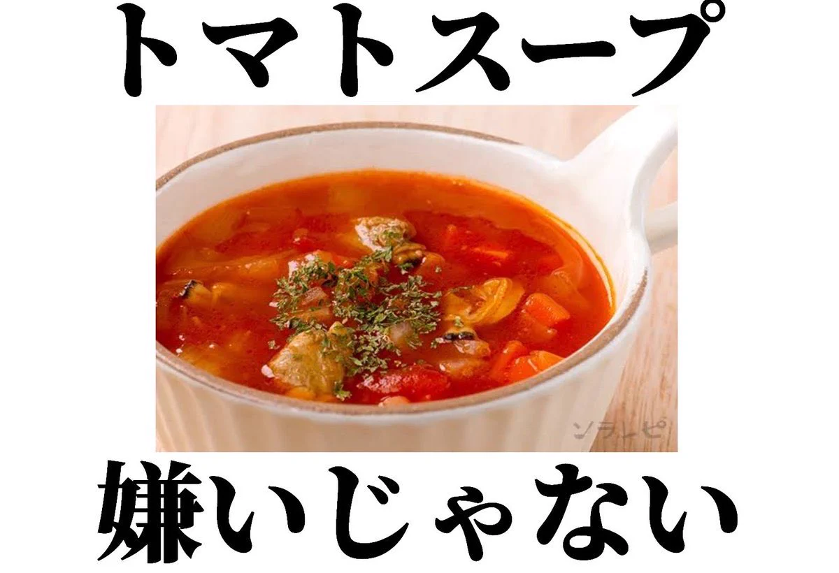 トマト嫌いの流儀がトマト嫌いには分かりみが深すぎるww