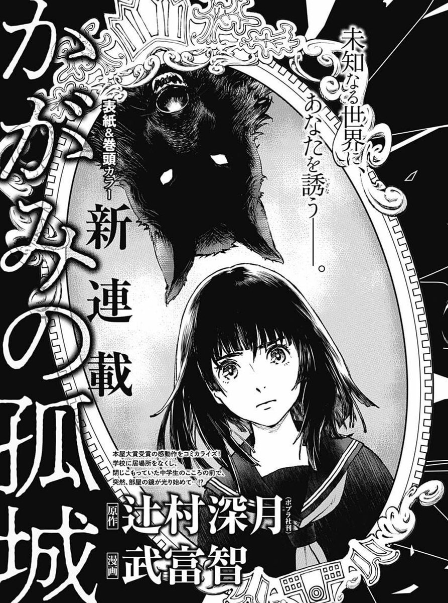 かがみ の 孤城 漫画 かがみの孤城 株式会社ナッポスユナイテッド