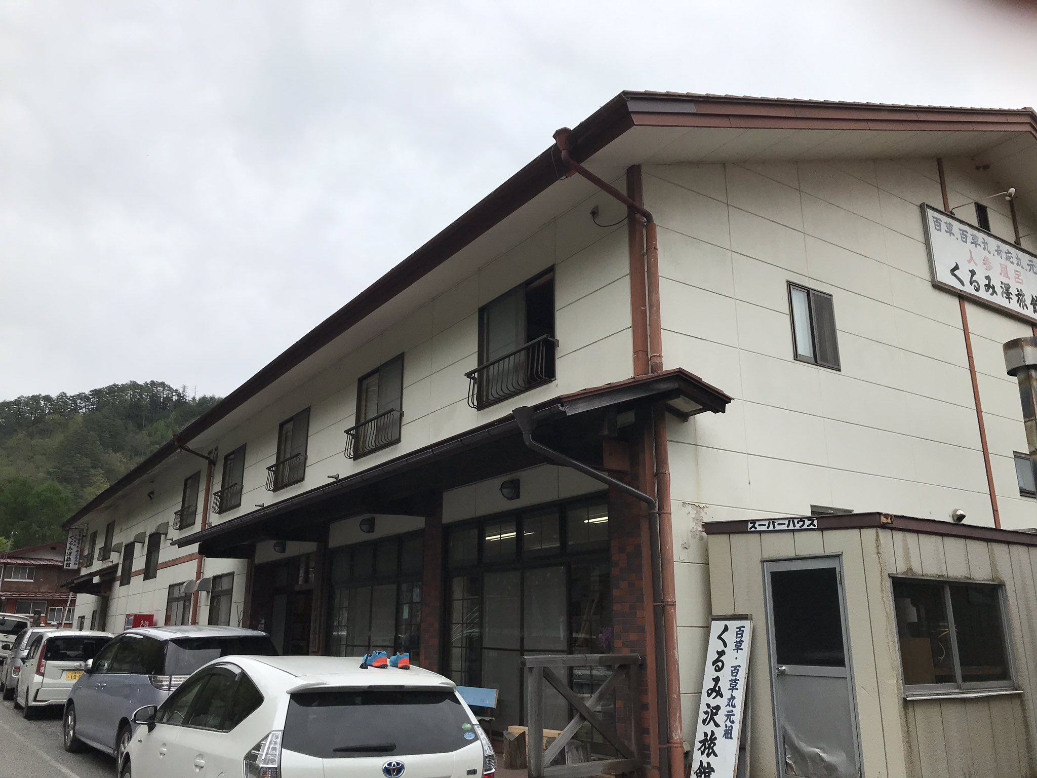 ボク シゲちゃん 本日のユキと一緒に泊まる宿 くるみ沢旅館 長野県木曽郡大滝村 昔懐かしの旅館と言った雰囲気で ワンコ連れは１日１組限定の宿 W 宿のワンコもユキちゃんで うちのユキと同じ歳で甘えん坊のワンコ お風呂は温泉では無いが 薬草