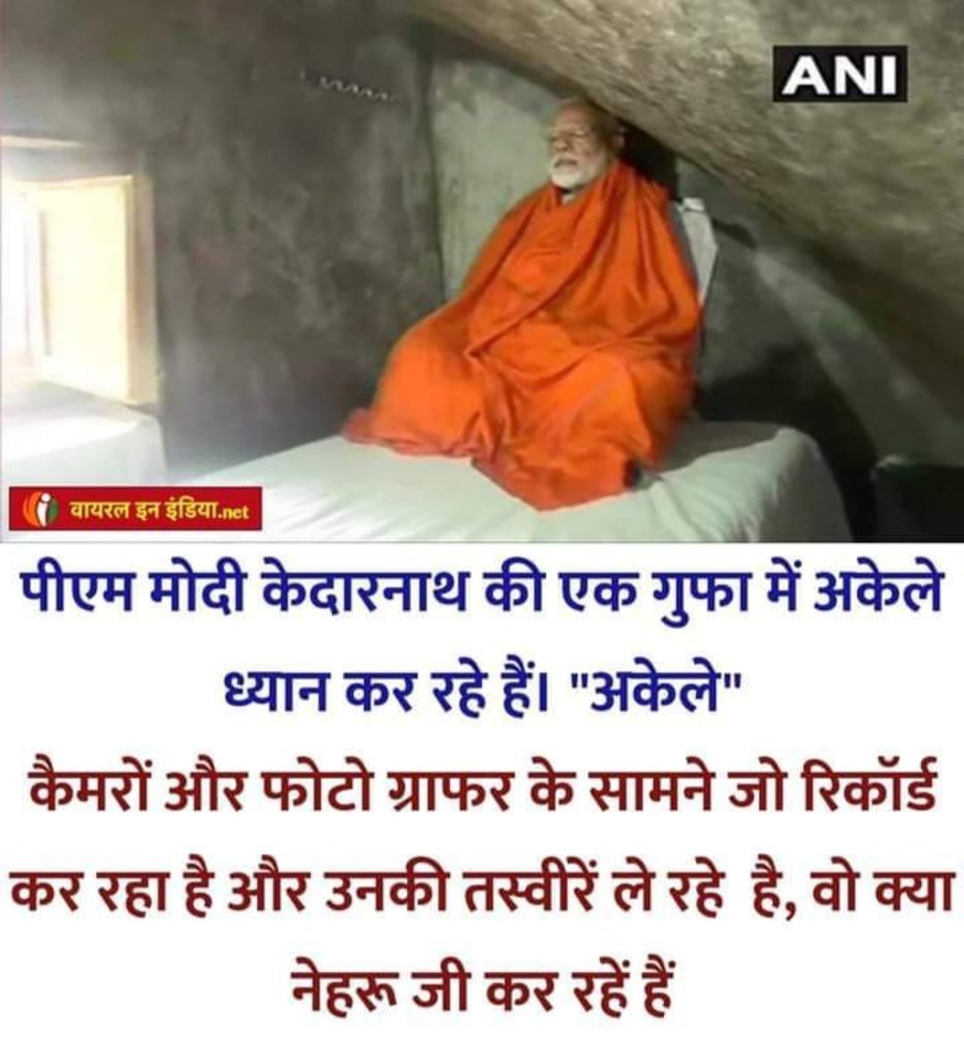 ManyaNsui's tweet image. पीएम मोदी केदारनाथ की एक गुफा मे अकेले ध्यान कर रहे हैं। #अकेले 🤣🤣 तस्वीरें नेहरू जी ले रहे हैं 🤔
#Modilie