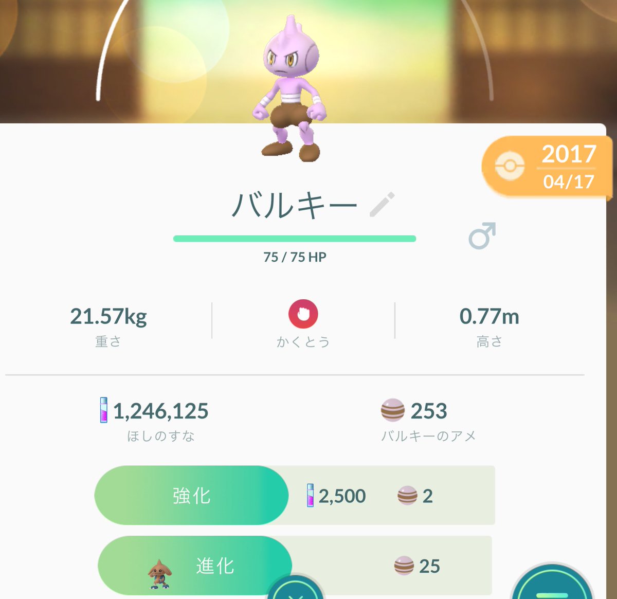 Onepoke カポエラーに進化するのは 表示されてるみたいだね サワムラーとエビワラーに関してはハテナマークのままかな ポケモンgo バルキー