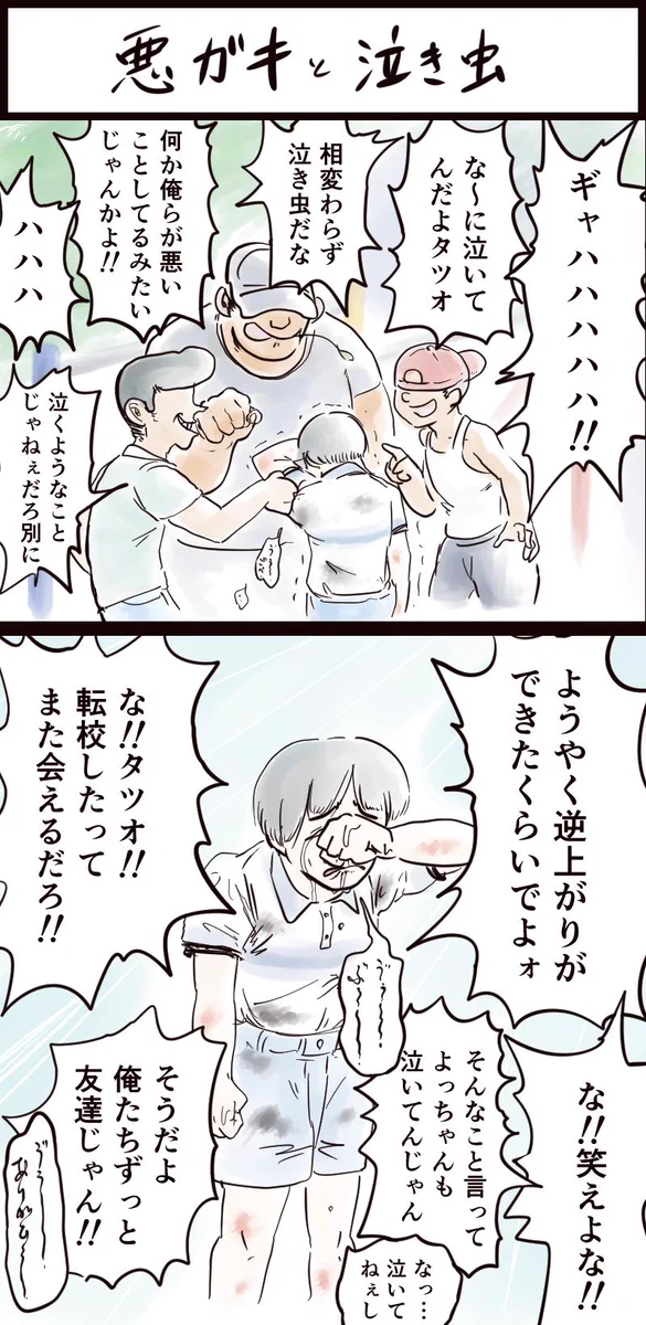 悪ガキと泣き虫…これは泣いちゃっても仕方ない！