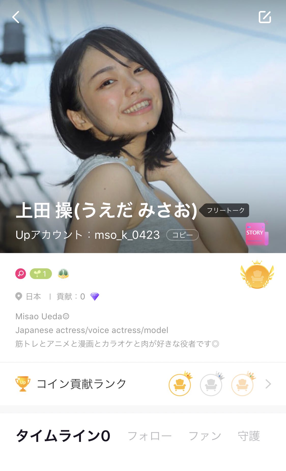 上田 操 うえだ みさお Upliveアカウント Mso K 0423 Uplive アップライブ T Co 8zko5n4tsx 21 30から1時間配信しようかと 第1回なので事故るのこわい インストールしてフォローして待っててください アカウントidは Mso K 0423 です