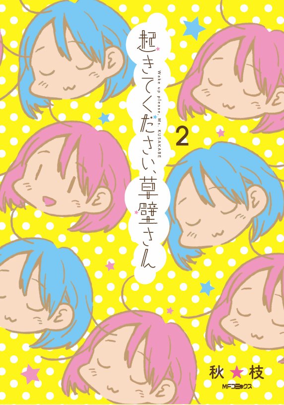 『起きてください、草壁さん』2巻が5月23日に発売予定です。
どうぞよろしくお願いいたします。 (広報担当アシスタント) 