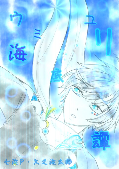 ウミユリ海底譚のtwitterイラスト検索結果