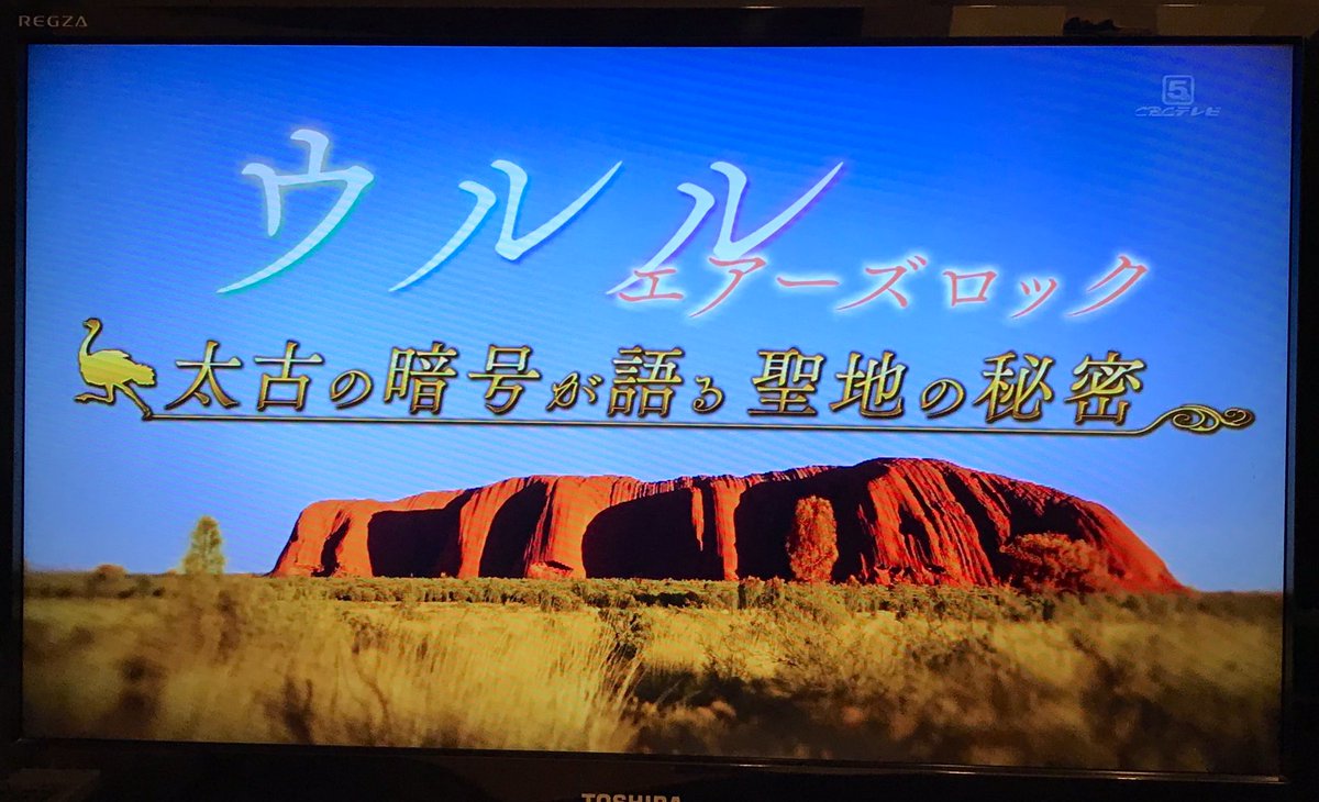 世界ふしぎ発見で ウルル が話題に トレンドアットtv 世界ふしぎ発見で ウルル が話題に トレンドアットtv