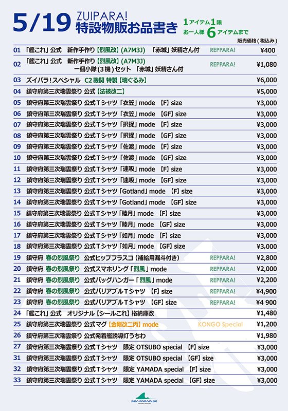 تويتر 艦これ 開発 運営 على تويتر 鎮守府第三次瑞雲祭り後段作戦 レッパラ 5 19 日 特設物販酒保 の設営準備が完了しました 同お品書きはこちらです 明朝 09 30 発売開始を予定しています ご利用には 提督チケットor同前売券or艦娘ステージ