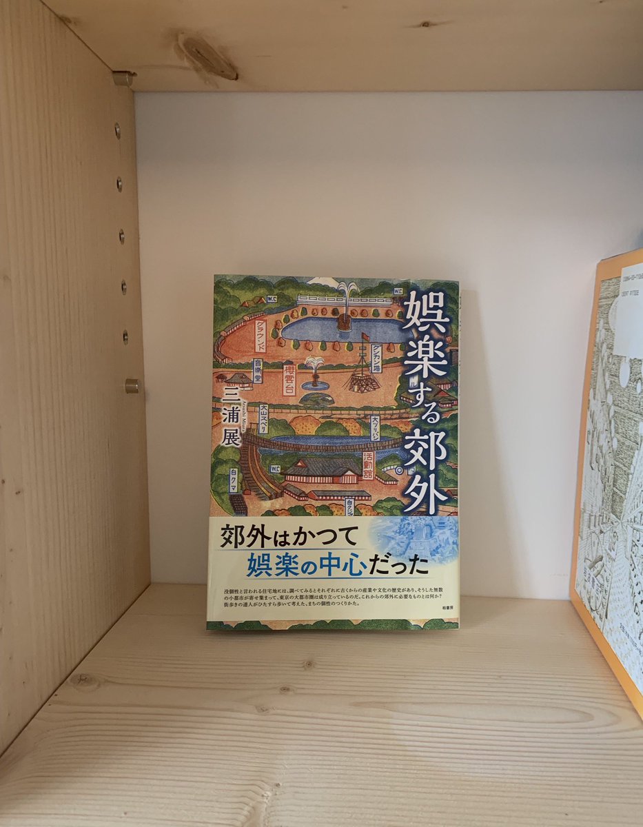 ometime00's tweet photo. ＼青梅な本、入荷しました／
三浦展さんの新刊「娯楽する郊外」に青梅を紹介する章があり、取材協力の返礼に献本いただきました。また青梅在住の写真家 高山真二さんの写真集「青梅で一杯 旨い酒」も寄贈いただきました。ありがとうございます◎
#青梅時間
#週末日帰り青梅
#ブックカフェ
#民泊始まる https://t.co/jtP7jbWoMu