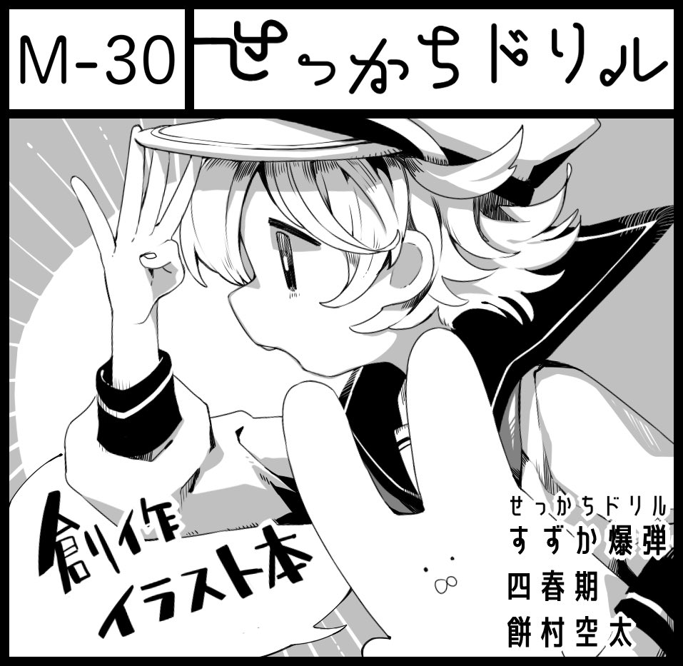 5月26日関西コミティア55にお邪魔します。M-30です。新刊2種類持ってきます。間に合えばポストカードかなんか付きます。せっかちドリルをよろしくな。
#関西コミティア55 