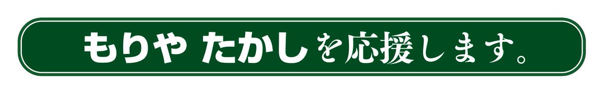 もりや たかし 落選