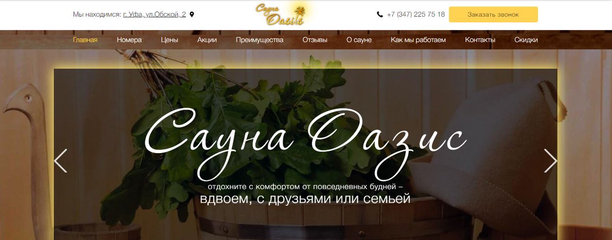 Сделан новый дизайн сайта Сауна Оазис. Сайт собран на Битрикс. Теперь можно сделать бронирование номера прямо на сайте. Также добавлен удобный функционал выбора и фильтрации  номеров.