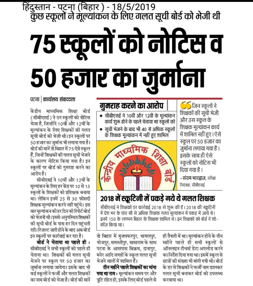 MParisangh's tweet photo. CBSE के विश्वसनीयता पर सवाल ?
कब तक छात्रों के भविष्य से खेलती रहेगी CBSE ?
छात्रों के भविष्य से खिलवाड़ करने वाले शिक्षकों को होनी चाहिए जेल की सजा। स्कूलों को नोटिस और 50 हजार का जुर्बाना पर्याप्त नहीं।
 सैकड़ो छात्रों को 12 वीं के मैथ में 01 नंबर दिया है CBSE ने। https://t.co/mvooiCDHYR