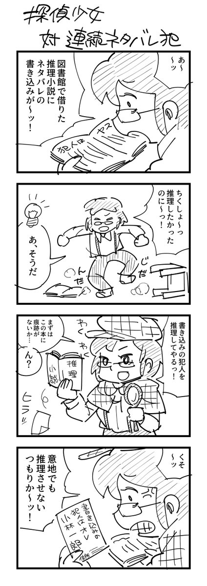 お題「犯人」の４コマ #1h4d 