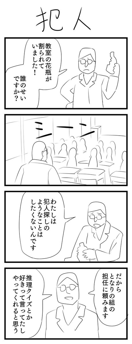 犯人 の4コマ漫画です
#1h4d 