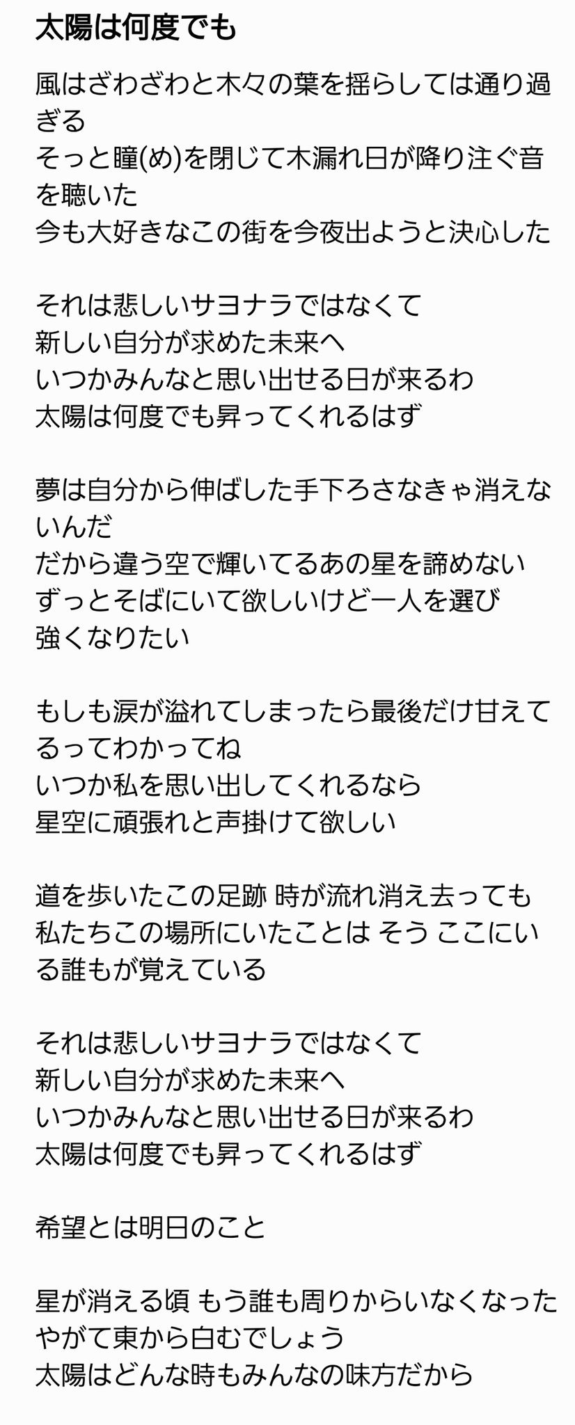 もちあみ 太陽は何度でも の歌詞書いてる人見つけられなかったから 山口真帆 菅原りこ 長谷川玲奈 太陽は何度でも T Co O5oayiuw2l Twitter