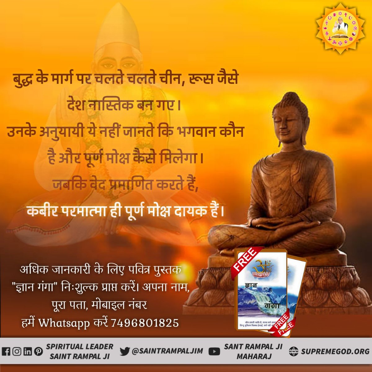 Sunitamalviya5's tweet photo. #BuddhaPurnima महात्मा बुद्ध को यथार्थ ज्ञान नहीं था। बौद्ध धर्म को मानते-मानते चीन नास्तिक हो गया। जब व्यक्ति नास्तिक हो जाता है, तो उसके मोक्ष का मार्ग समाप्त हो जाता है। जिसके कारण वह 84 लाख योनियों में अत्यधिक कष्ट पाता है। #SaturdayMotivation https://t.co/gxDpKmFolZ