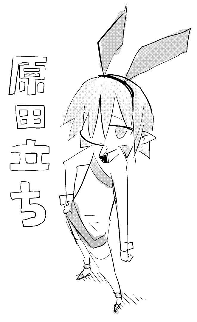 最近原田立ち描けるようになってきたから嬉しい 