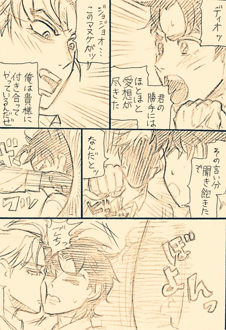 #ディオジョナ版深夜の真剣お絵描き60分一本勝負
お題「痴話喧嘩」
現代パロ? 