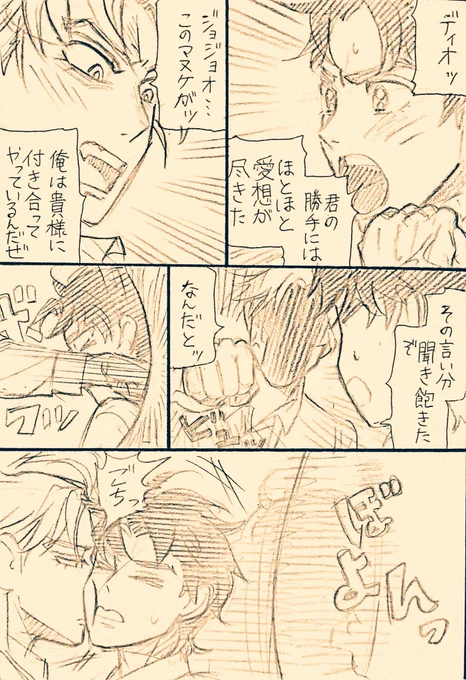 #ディオジョナ版深夜の真剣お絵描き60分一本勝負
お題「痴話喧嘩」
現代パロ? 