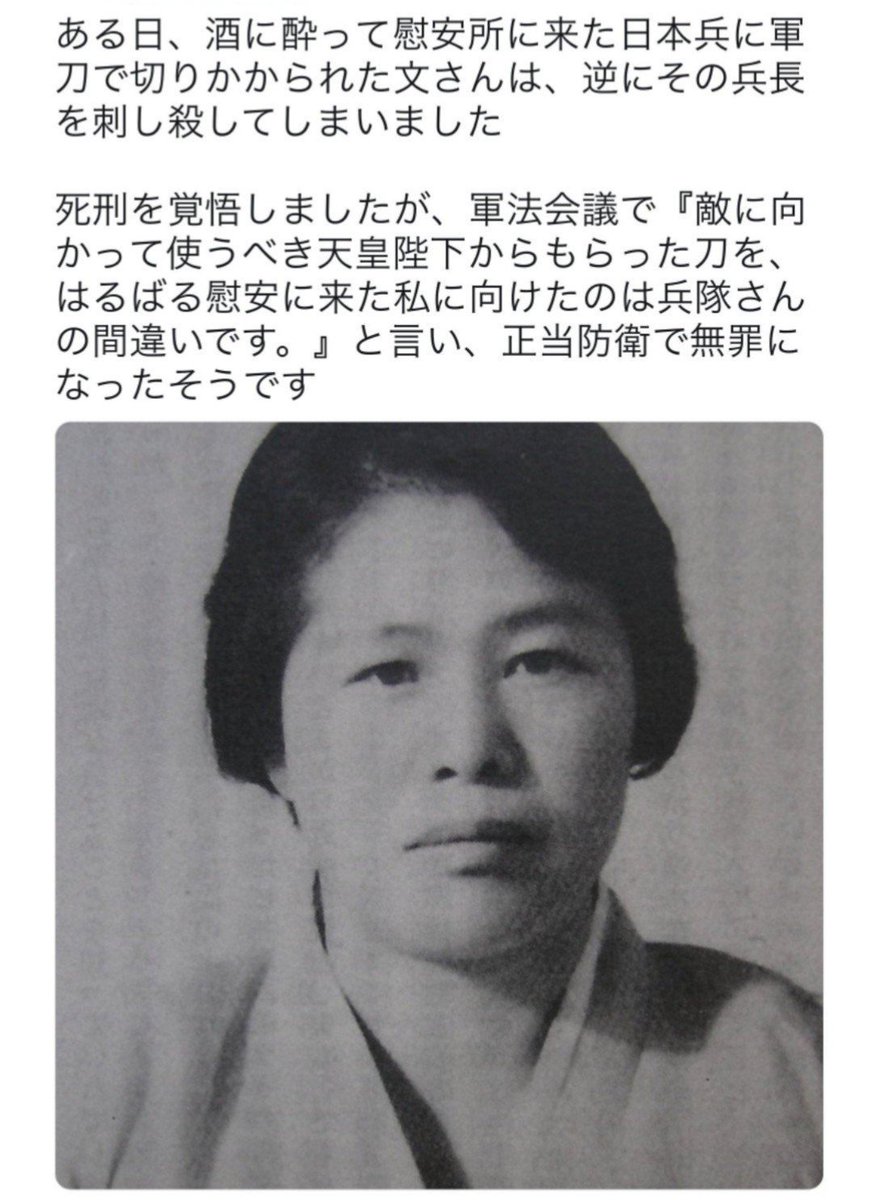 terimakasih0001's tweet photo. 日本兵を殺したけど無罪になった文玉珠さん

朝鮮人慰安婦が性奴隷なら、死刑どころか間違いなくその場で切り殺されていると思うのですが、文さんは軍法会議にかけられた上で無罪になったとご本人が仰ってるのです

今の自称朝鮮人慰安婦の話ばかり持ち上げる人達は、なぜこの話はしないのでしょうね？ https://t.co/xG9VLw53y4