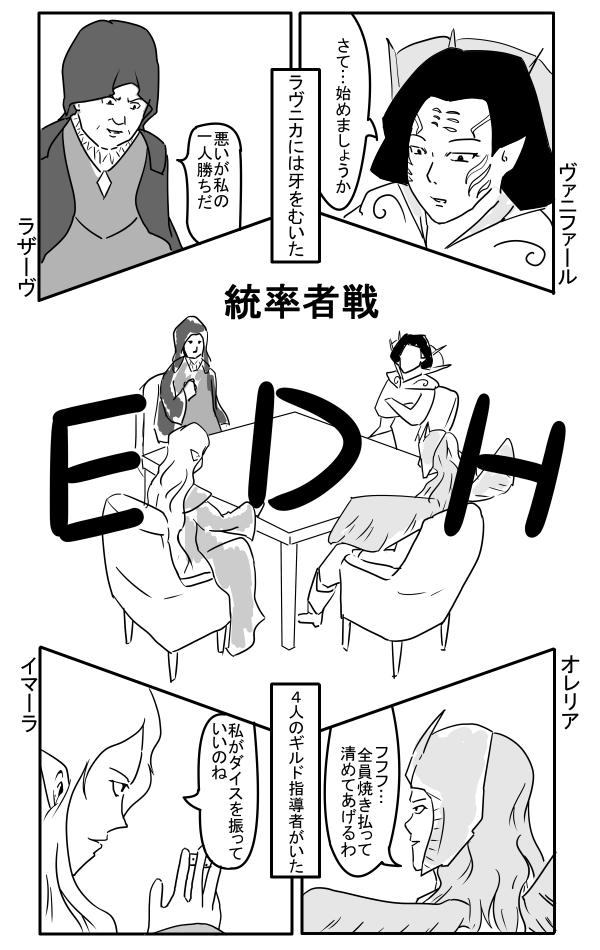 mtg漫画「統率者戦～EDH～」全4ページ。PWでないギルド指導者がEDHする話。
元ネタは「ギャグマンガ日和」の「麻雀」。PWじゃない=MtG初心者、という感じで。 