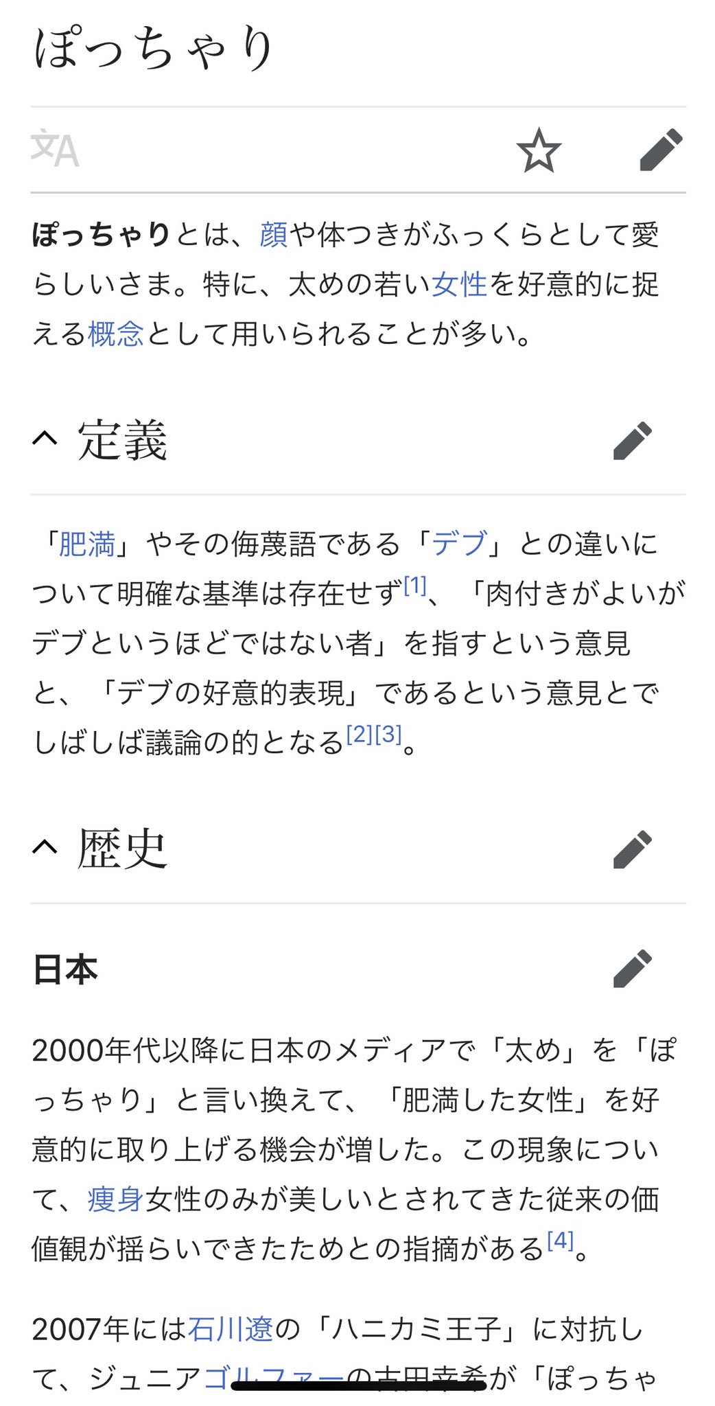 今成夢人yumehito F Imanari ぽっちゃり のwikipedia 歴史の項目に私が登場している ぽちゃじょ T Co Gegswo6atu Twitter
