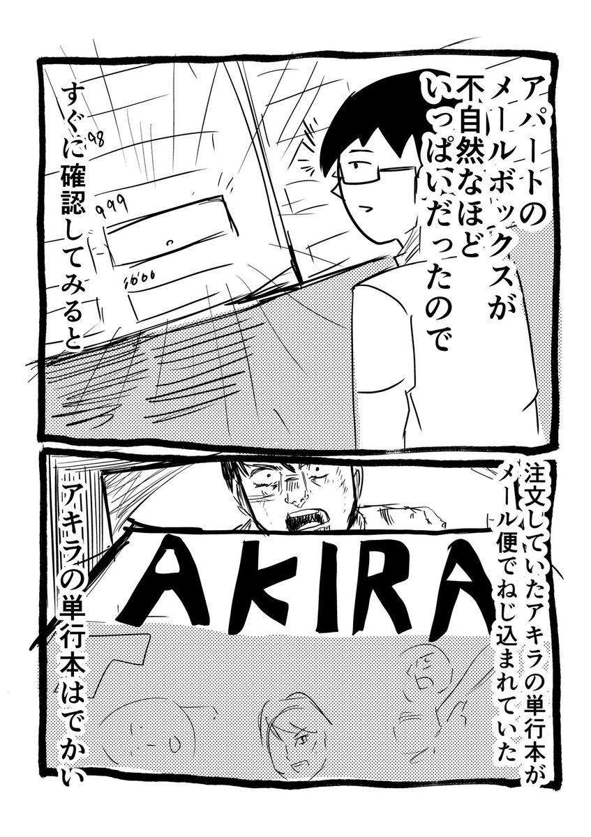 日記:AKIRAの単行本 