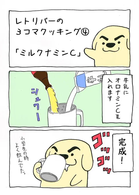 レトリバーの3コマクッキング④
「ミルクナミンC」 