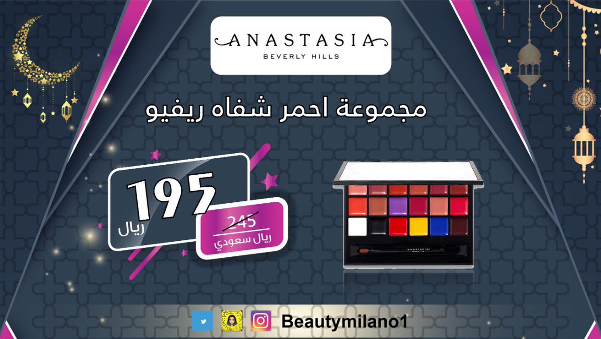 Beauty Milano بيوتي ميلانو على تويتر مجموعة احمر شفاه ريفيو انستازيا باليت احترافي يحتوي على 18 لون بقوام كريمي غير لامع عالي الكثافة يدوم طويلا يمكنك استخدام اللون منفردا أو دمجه