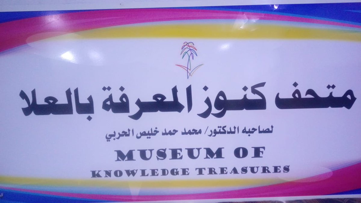 #اليوم_العالمي_للمتاحف نتكلم عن اشهر المتاحف في #العلا 
متحف كنوز المعرفة بالعلا الدكتور محمد خليص الحربي في العلا اكبر متحف في منطقة المدينه المنوره ويحتوي على مجموعه متنوعه من القطع الاثريه والنادره ومعرض للسيارات ومكتبه تاريخيه. ومنتجع سياحي 

youtu.be/bha-dBOfykc