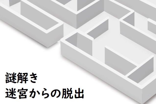 謎解き迷宮からの脱出