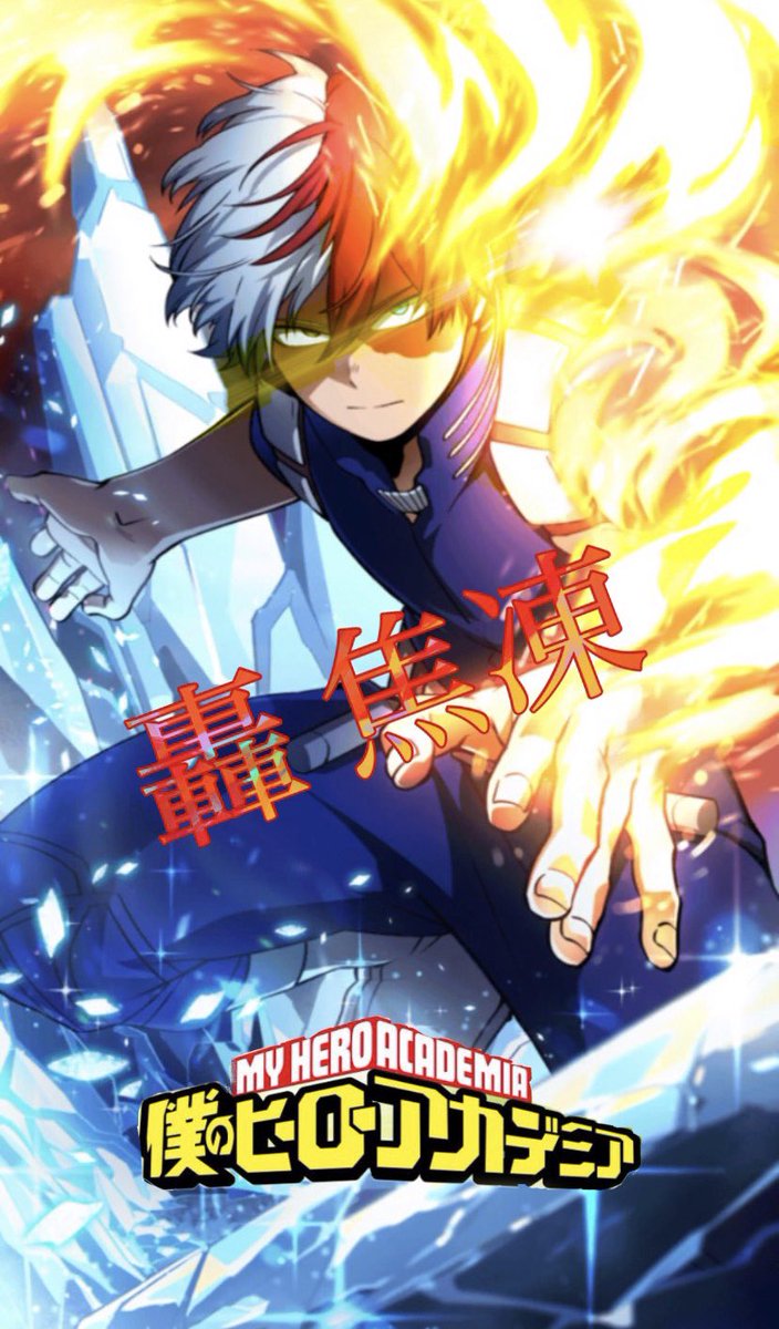 Yamato アニメ好き 壁紙初めて作ってみました よかったらどうぞ 上手くなく下手ですが 特に配布に条件はありません いいね Rtしてもらえると嬉しいです どちらも轟くん 僕のヒーローアカデミア ヒロアカ 轟焦凍