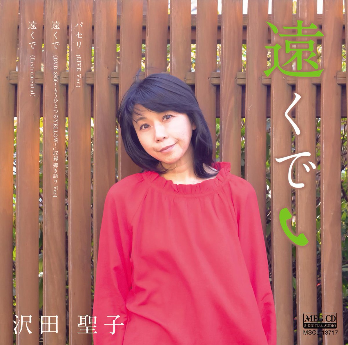 MusicGrid's tweet photo. 【沢田聖子 40周年！NEWシングル発売キャンペーン】
今年、沢田聖子デビュー40周年！
スペシャル企画！アルバム「NEUTRAL」未収録楽曲を集めた40枚目となるシングル3商品をMEG-CDで発売し、TOWER RECORDSで先行販売！
そして、なんと、タワーレコード限定特典付き！
https://t.co/5GqTNRgDX2
#沢田聖子 https://t.co/lnqWAGkcRi