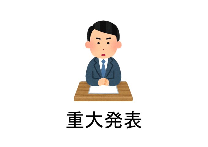 重大発表のtwitterイラスト検索結果 古い順