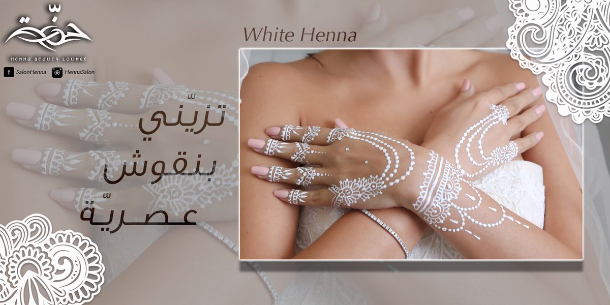 تزيّني بنقوش عصرية 💁‍♀️
هل تفضلين الحنة السوداء أم البيضاء ؟!
#صالون_حنة #Hennasalon