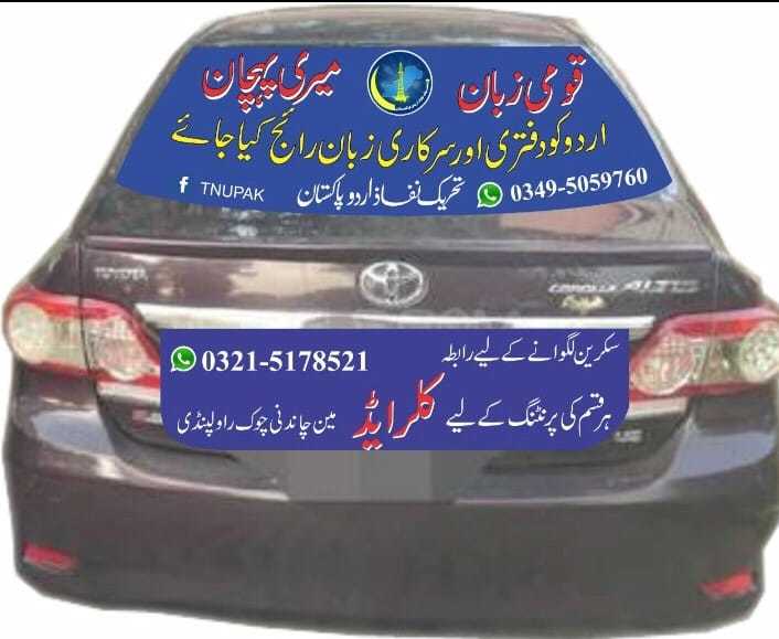 TNUPAK's tweet photo. اپنی گاڑی پر یہ سکرین لگا کر قومی زبان کے لیے آواز اٹھائیں #نفاذـاردو https://t.co/8qp36KbmCp