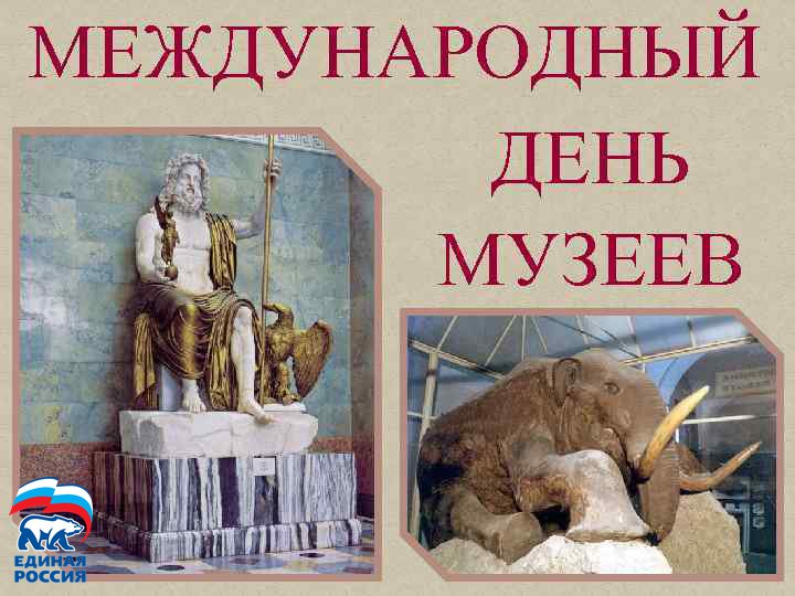 Днем рождения, с днем музеев картинки