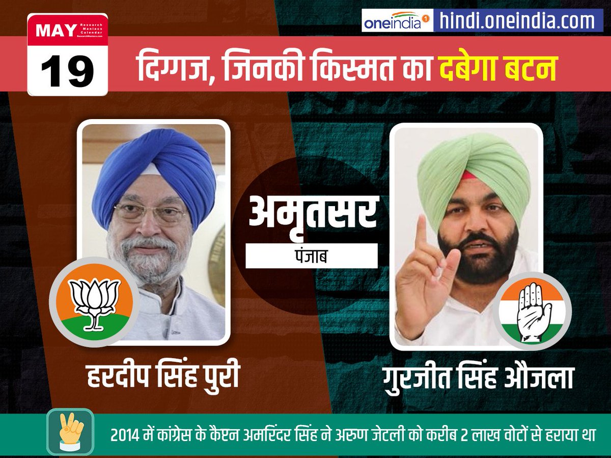 oneindiaHindi's tweet image. लोकसभा चुनाव के सातवें चरण में पंजाब की अमृतसर सीट पर हरदीप सिंह पुरी और गुरजीत सिंह औजला के बीच है मुकाबला, जानिए इस सीट का सियासी समीकरण 
hindi.oneindia.com/amritsar-lok-s…
#LoksabhaElections2019 #amritsar #7thPhasepoll
