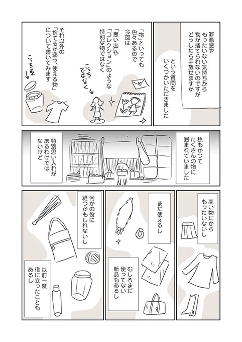 以前投稿した漫画です。
物が捨てられない時は、物の価値ではなく自分の価値に注目すると、捨てやすくなるという話。 