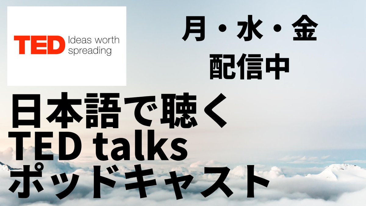 日本語で聴くted Talks Ted Fan Jp Tedfanjp Twitter