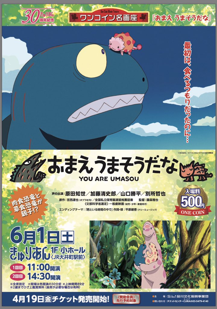 わぁ!「おまえうまそうだな」
ワンコイン上映♪
ホントに大好きな作品です!
これは見て欲しいー!
いつか地上波でもやってくれないかなぁ^^

https://t.co/7MNDx8M0Bx 