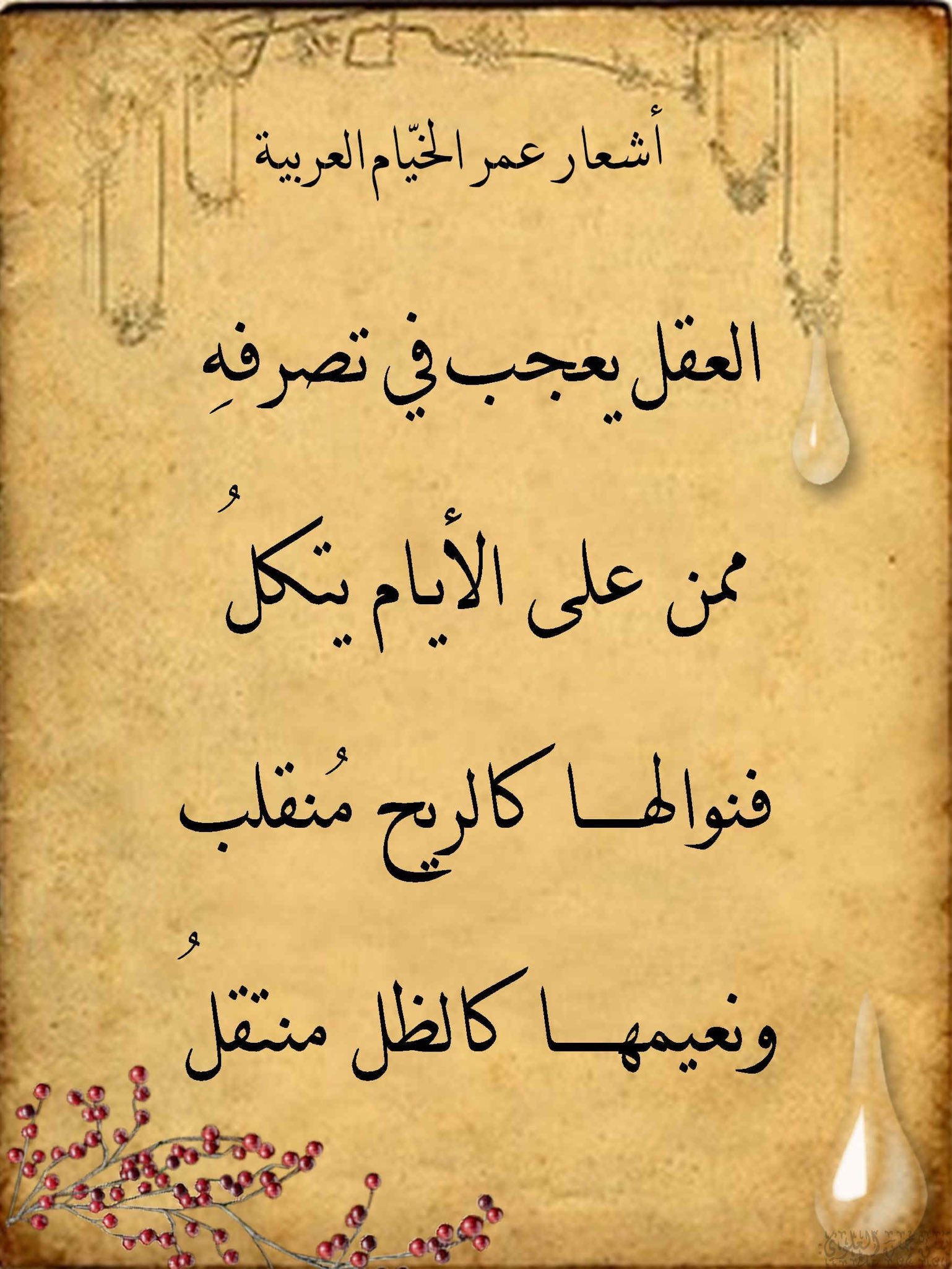 عمر الخيام شعر