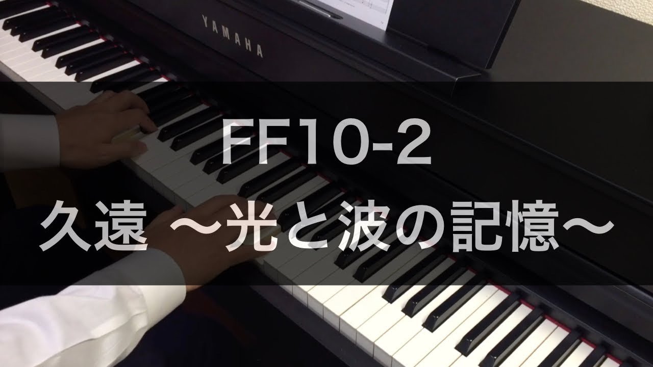 あわもり ゲーム音楽ピアノ演奏 Ff10 Ff10 2 Ffx 2 久遠 Ff10 2 久遠 光と波の記憶 を ピアノで弾いてみた T Co Ivzjskoywm 累計10 000再生ありがとうございます